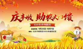 庆丰收助农回馈海报
