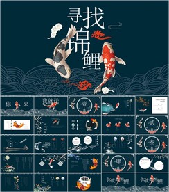 锦鲤主题PPT模板素材