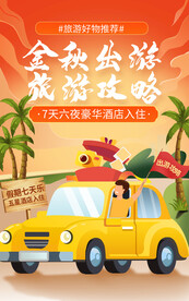 国庆出游