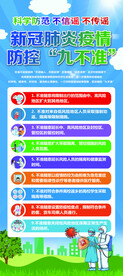新冠肺炎疫情防控九不准展架