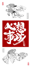 心想事成书法字金鱼白描图