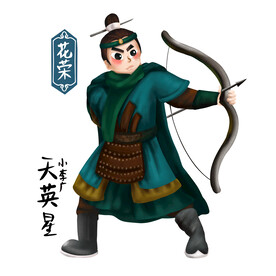 花荣