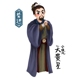 柴进