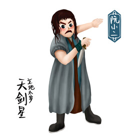 阮小二
