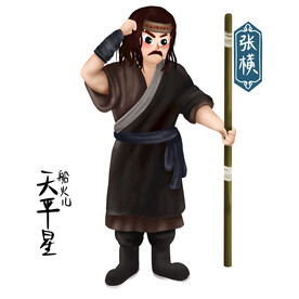 张横