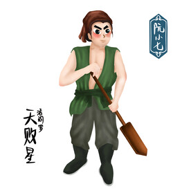 阮小七