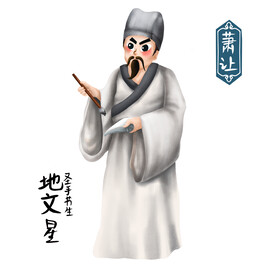 萧让