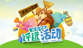 家庭儿童劳模活动
