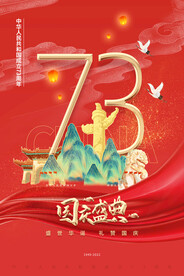 红色大气简约73周年国庆节海报