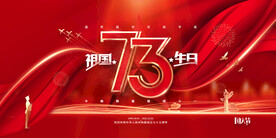 红色祖国生日国庆节73周年展板