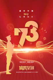 盛世华诞73周年十一国庆节海报