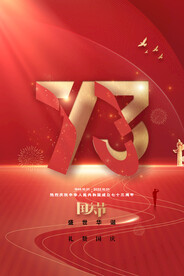 红色喜庆国庆73周年海报