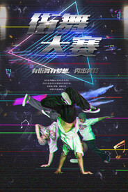 街舞大赛