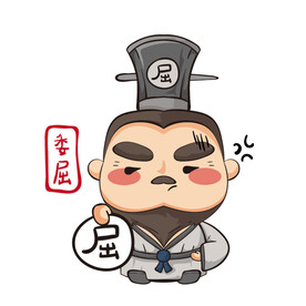 卡通屈原