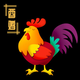 十二生肖鸡