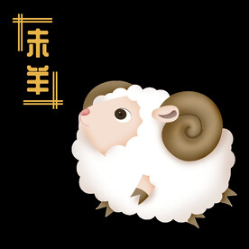 十二生肖羊