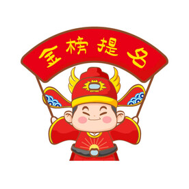 状元