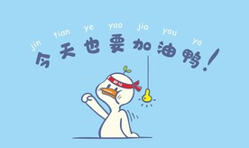 卡通奋斗鸭封面桌面壁纸