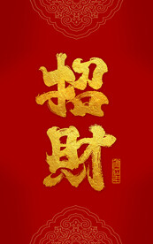 书法字招财祝福语红包招贴