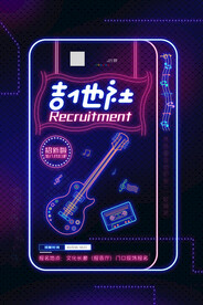 霓虹吉他社招新