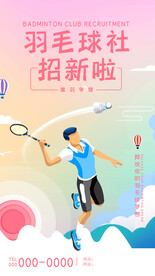 羽毛球社团招新海报