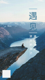 遇见励志文案海报 