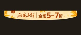 秋款上新