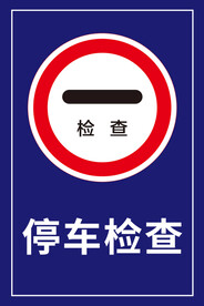 停车检查