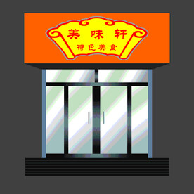 饭店门头