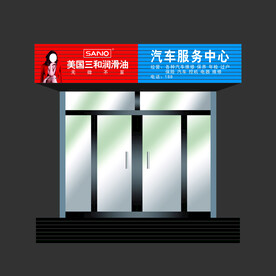 三和润滑油门头