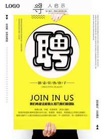 招聘海报
