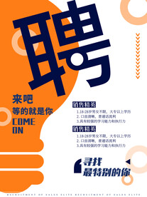 招聘海报
