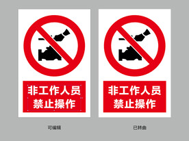非工作人员 禁止操作