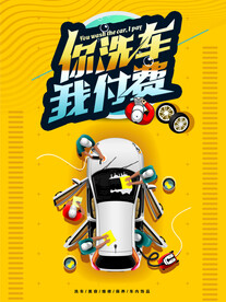 高端大气专业洗车海报