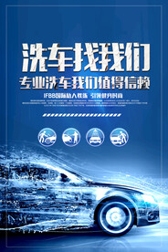 洗车找我们汽车海报