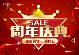 周年庆典