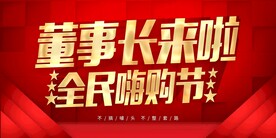 董事长来啦