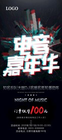 电音节宣传音乐节嘉年华海报