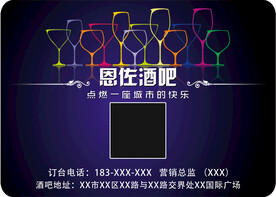 酒吧宣传广告