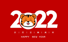 2022虎年