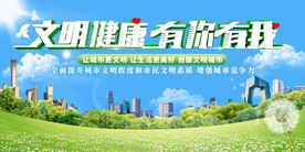 文明健康有你有我海报展板