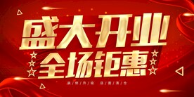 盛大开业