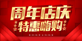 周年店庆