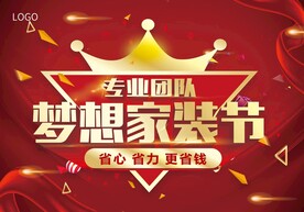 梦想家装节