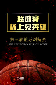 大气高端简约篮球赛运动宣传海报