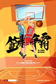 简约卡通篮球赛体育运动海报