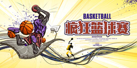 时尚动感疯狂篮球赛运动展板设计
