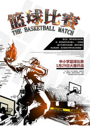中小学生篮球赛创意海报