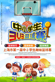 中小学生篮球赛运动体育海报