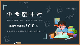 中考倒计时